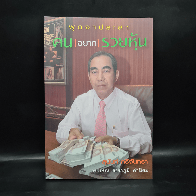 พูดจาประสา คน{อยาก}รวยหุ้น - สุนันท์ ศรีจันทรา