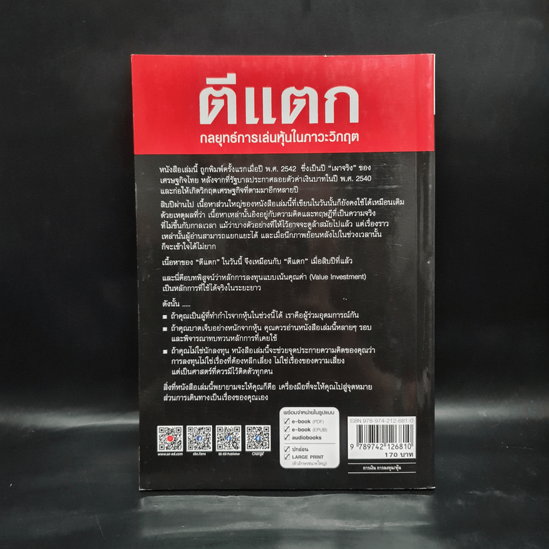 ตีแตก กลยุทธ์การเล่นหุ้นในภาวะวิกฤต - ดร.นิเวศน์ เหมวชิรวรากร