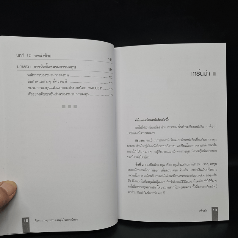 ตีแตก กลยุทธ์การเล่นหุ้นในภาวะวิกฤต - ดร.นิเวศน์ เหมวชิรวรากร