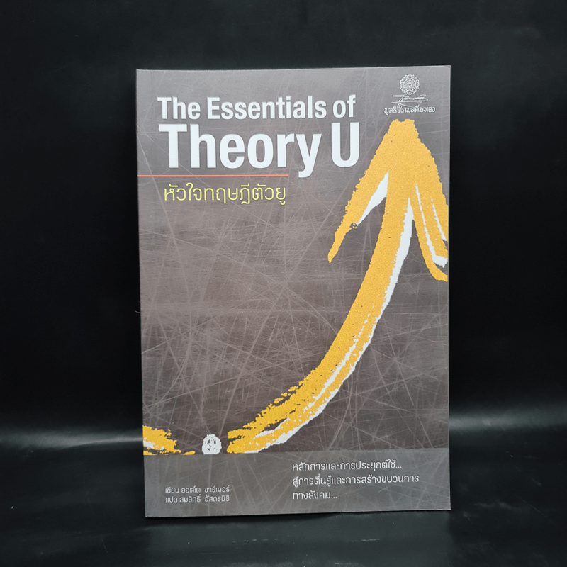 The Essentials of Theory U หัวใจทฤษฎีตัวยู - ออตโต ชาร์เมอร์