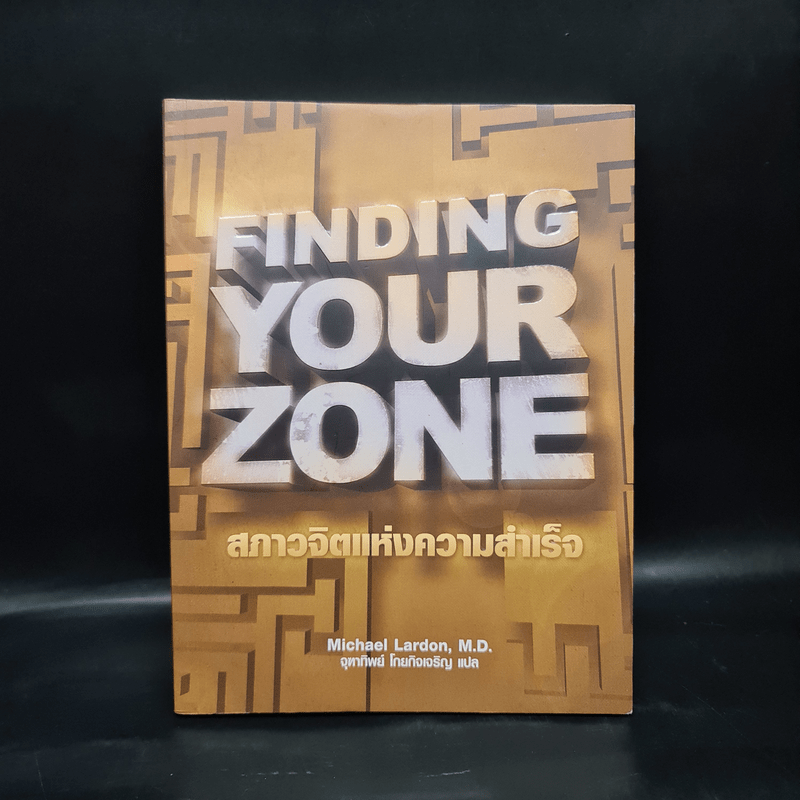 Finding Your Zone สภาวจิตแห่งความสำเร็จ - Michael Lardon,M.D.