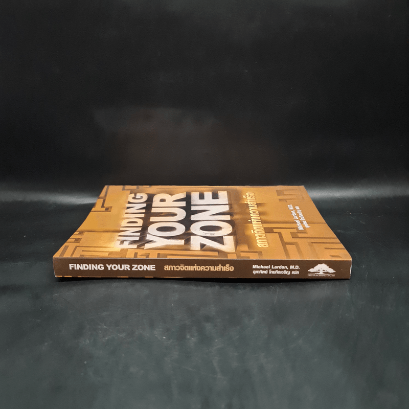 Finding Your Zone สภาวจิตแห่งความสำเร็จ - Michael Lardon,M.D.