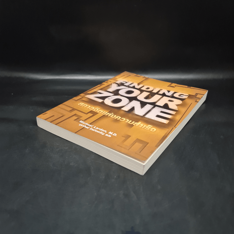 Finding Your Zone สภาวจิตแห่งความสำเร็จ - Michael Lardon,M.D.