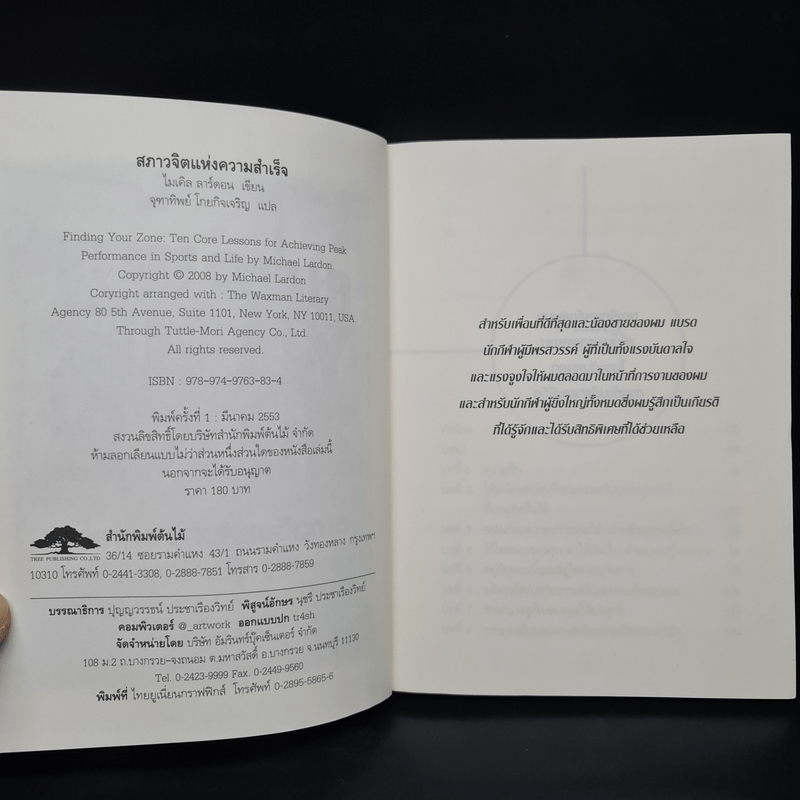 Finding Your Zone สภาวจิตแห่งความสำเร็จ - Michael Lardon,M.D.