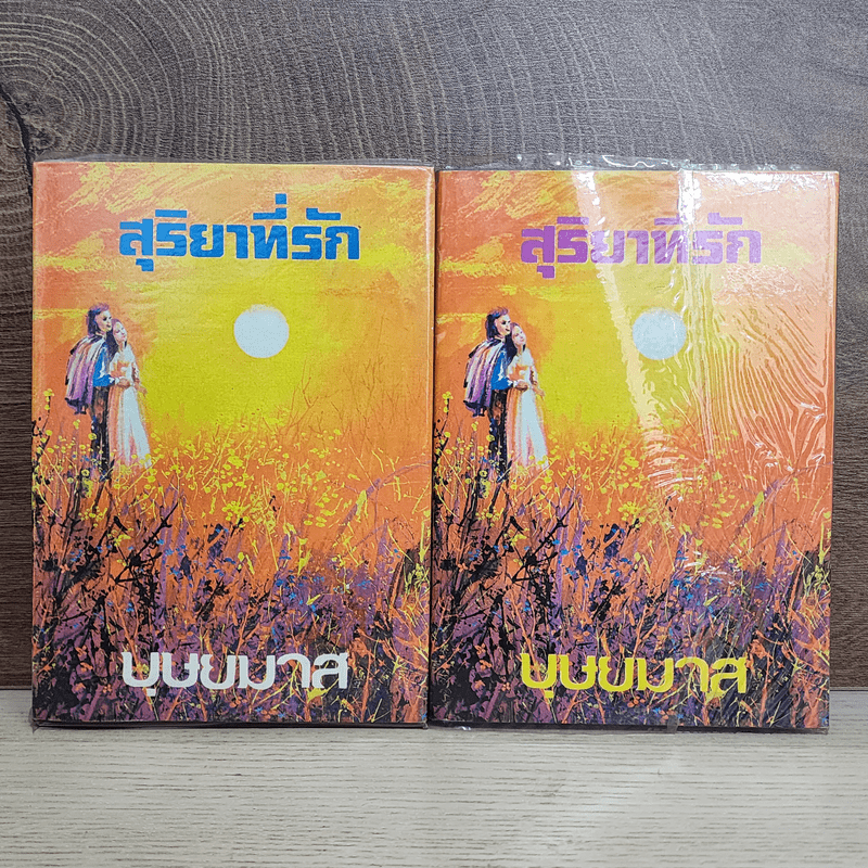 สุริยาที่รัก 2 เล่มจบ - บุษยมาส 