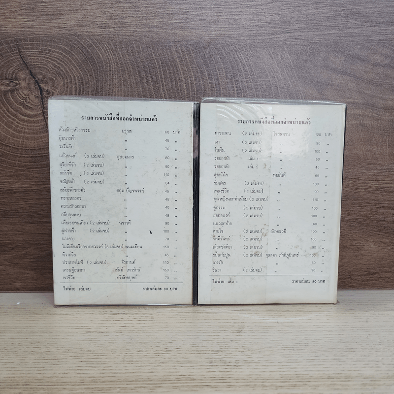 ไฟพ่าย 2 เล่มจบ - กฤษณา อโศกสิน