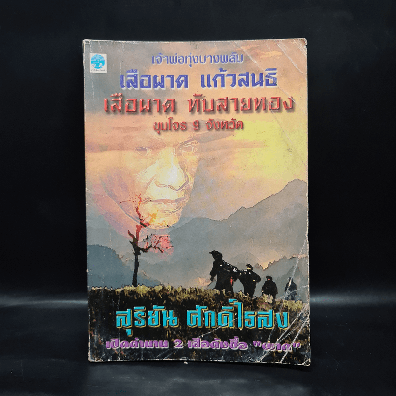 เจ้าพ่อทุ่งบางพลับ เสือผาด แก้วสนธิ เสือผาด ทับสายทอง ขุนโจร 9 จังหวัด - สุริยัน ศักดิ์ไธสง