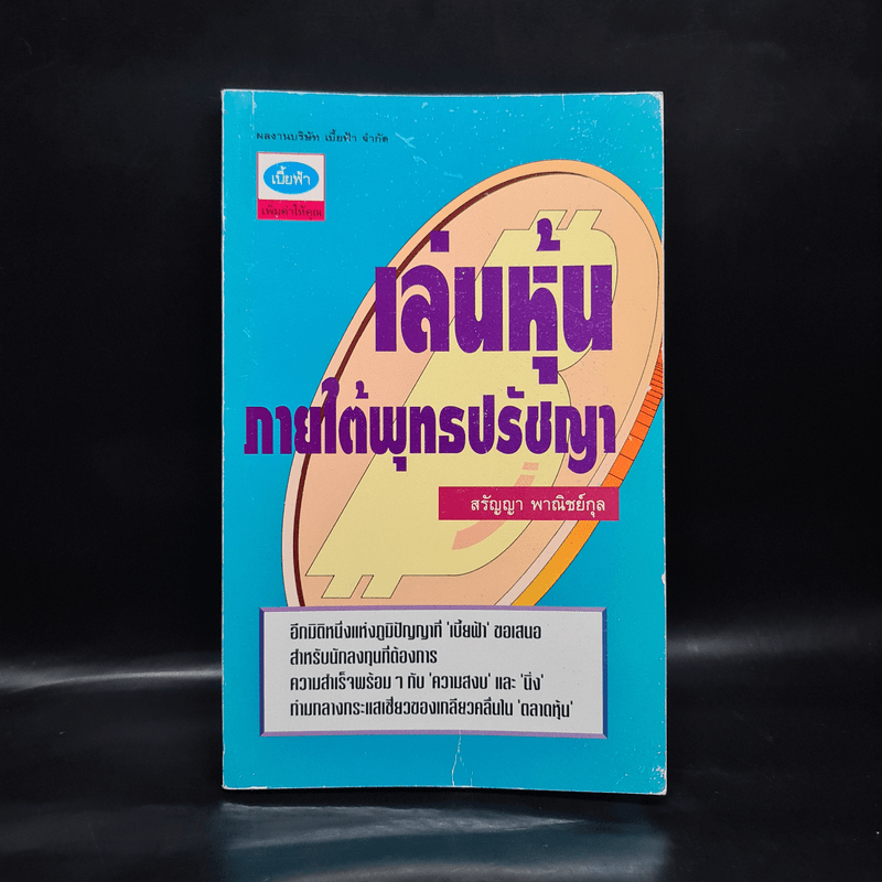 เล่นหุ้นภายใต้พุทธปรัชญา - สรัญญา พาณิชย์กุล