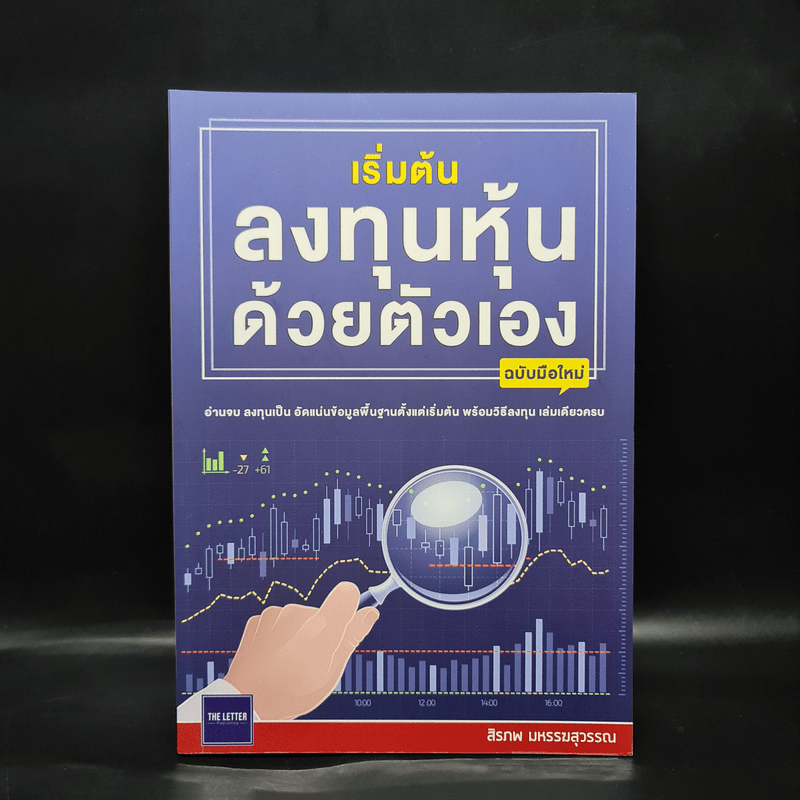 เริ่มต้นลงทุนหุ้นด้วยตัวเอง ฉบับมือใหม่ - สิรภพ มหรรฆสุวรรณ