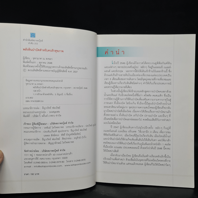 พลังหินบำบัดสำหรับคนรักสุขภาพ - จุฑามาศ ณ สงขลา