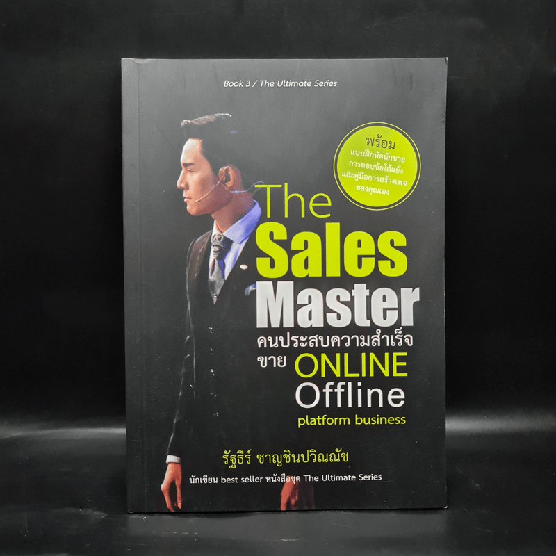 The Sales Master คนประสบความสำเร็จขาย Online Offline Platform Business More... The Sales Master คนประสบความสำเร็จขาย Online Offline Platform Business - รัฐธีร์ ชาญชินปวิณณัช