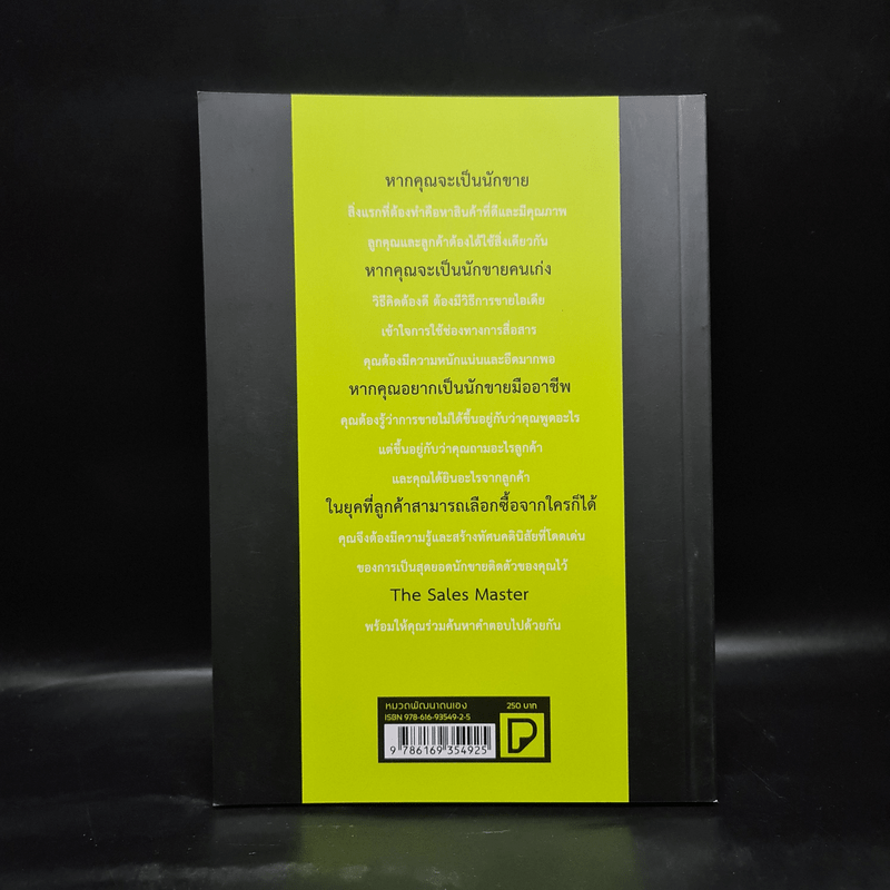 The Sales Master คนประสบความสำเร็จขาย Online Offline Platform Business More... The Sales Master คนประสบความสำเร็จขาย Online Offline Platform Business - รัฐธีร์ ชาญชินปวิณณัช