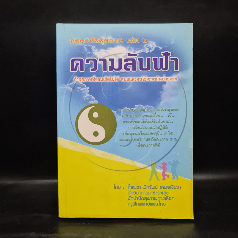 ถอดรหัสสุขภาพ เล่ม 2 ความลับฟ้า