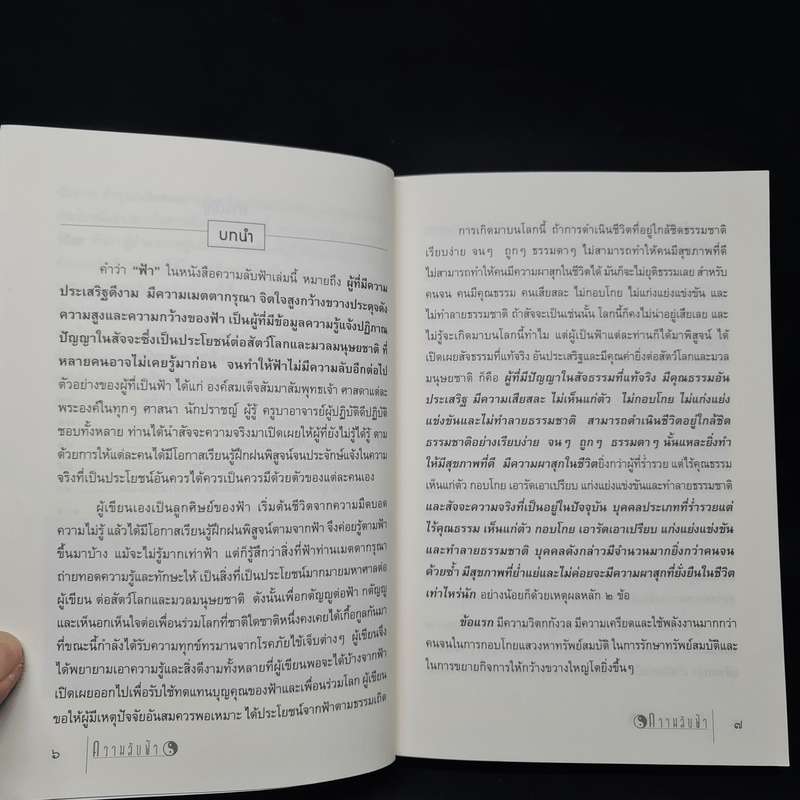 ถอดรหัสสุขภาพ เล่ม 2 ความลับฟ้า