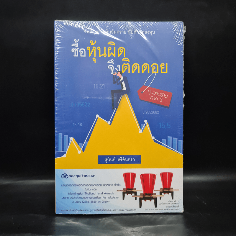 ซื้อหุ้นผิด จึงติดดอย หุ้นวายร้าย ภาค 3 - สุนันท์ ศรีจันทรา