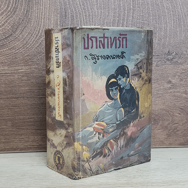 ปราสาทรัก - ก.สุรางคนางค์