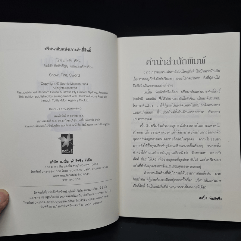 ปริศนาลับแห่งเกาะศักดิ์สิทธิ์ - โซฟี แมสสัน