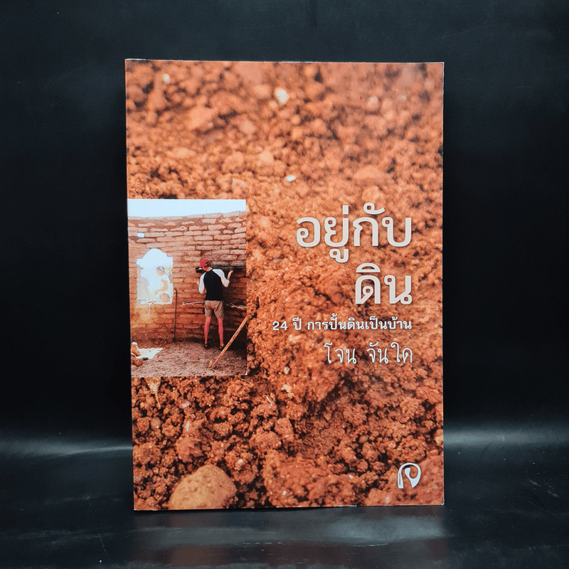 อยู่กับดิน - โจน จันได