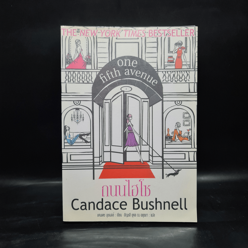 One Fifth Avenue ถนนไฮโซ - Candace Bushnell