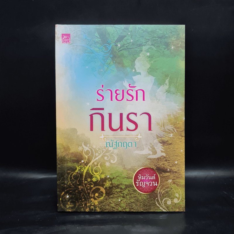 ร่ายรักกินรา : ซีรีส์หิมวันต์รัญจวน - เก้าแต้ม