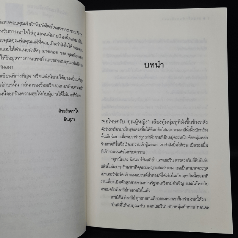 ตรวนรักพันธะสิเน่หา - อินทุภา