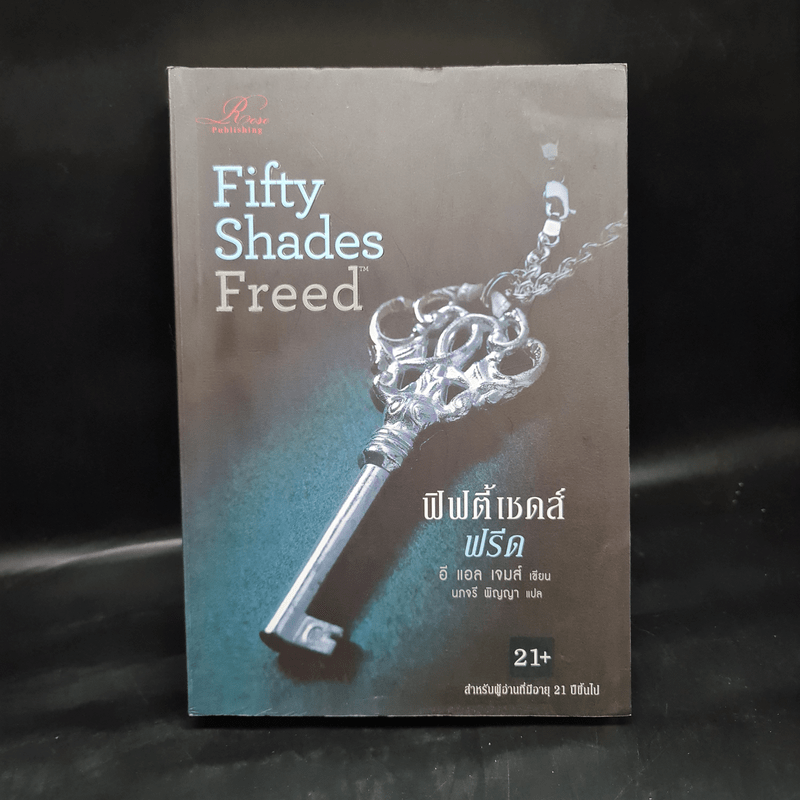 Fifty Shades Freed 3 ฟิฟตี้เชดส์ฟรีด 3 (Fifty Shades of Grey เล่ม 3) - อี แอล เจมส์