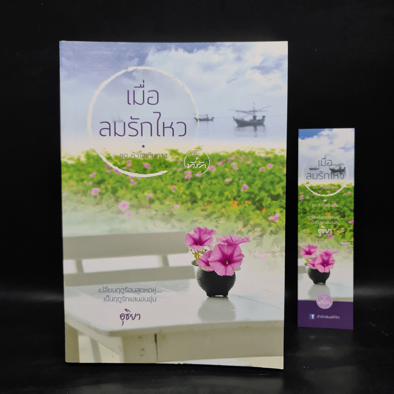 เมื่อลมรักไหว - อุธิยา