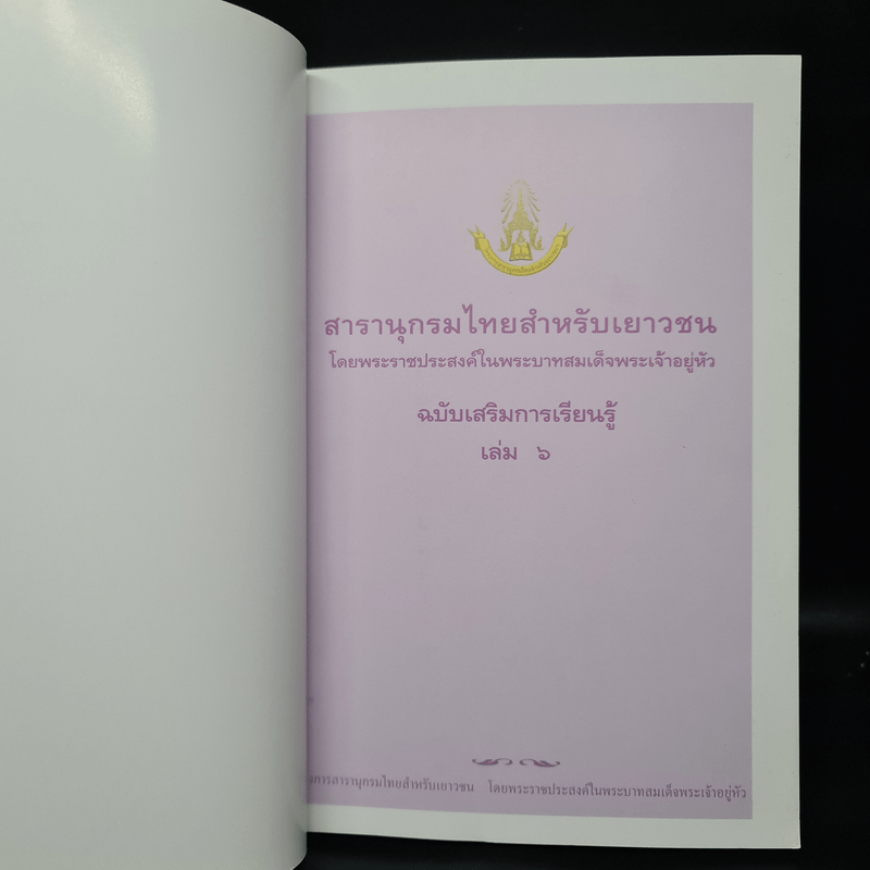 สารานุกรมไทยสำหรับเยาวชน ฉบับเสริมการเรียนรู้ เล่ม 6