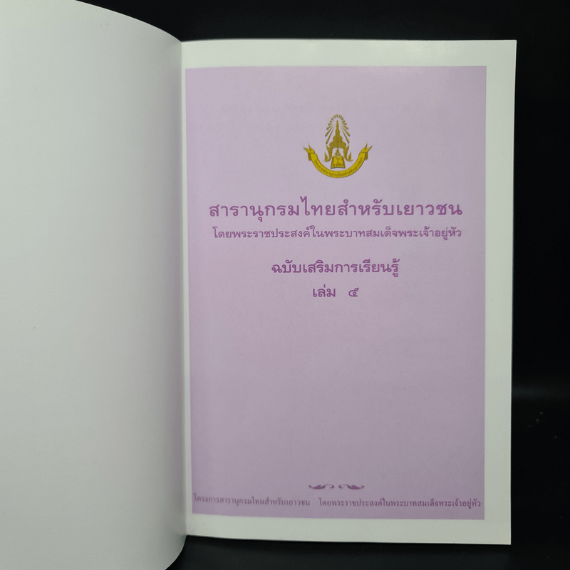 สารานุกรมไทยสำหรับเยาวชน ฉบับเสริมการเรียนรู้ เล่ม 5