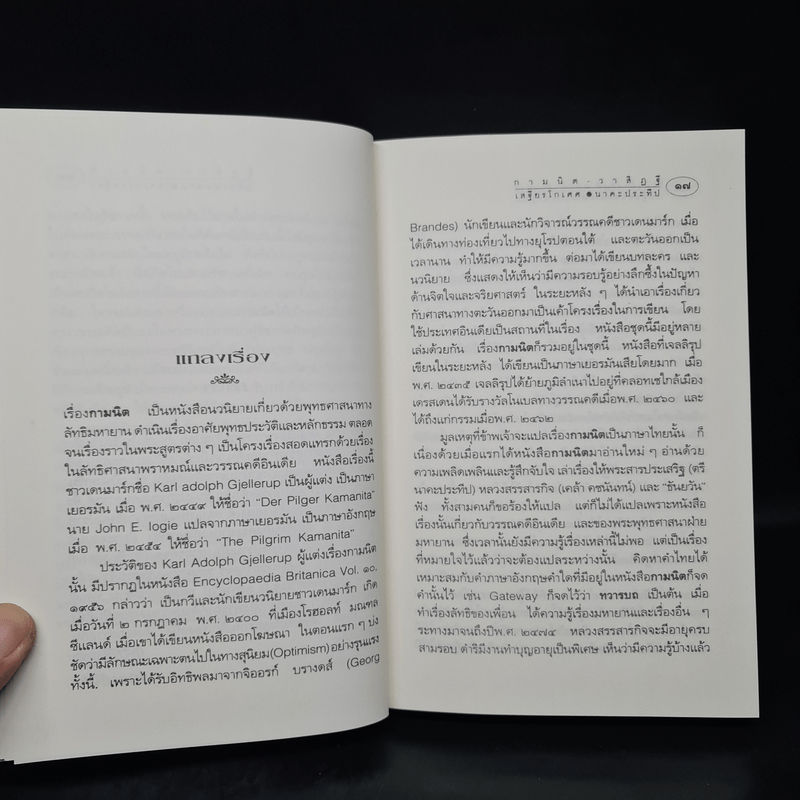 กามนิต วาสิฏฐี ฉบับสมบูรณ์ - เสฐียรโกเศศ, นาคะประทีป