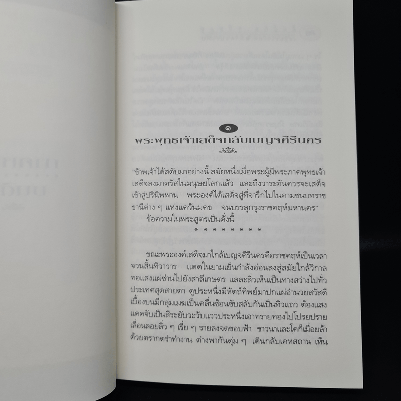 กามนิต วาสิฏฐี ฉบับสมบูรณ์ - เสฐียรโกเศศ, นาคะประทีป