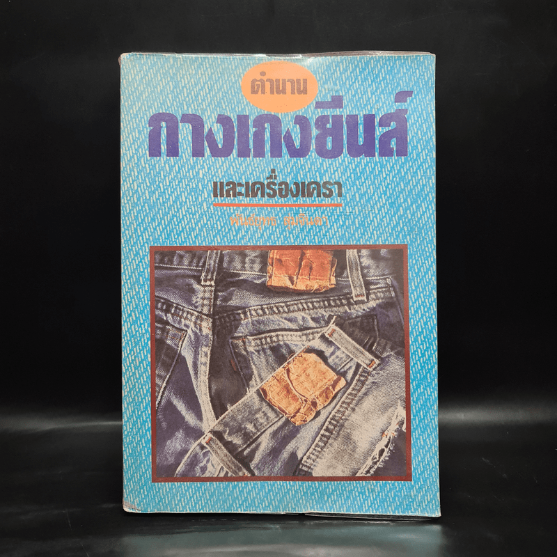 ตำนานกางเกงยีนส์และเครื่องเครา - พันธุ์ยุทธ สุ่มจินดา