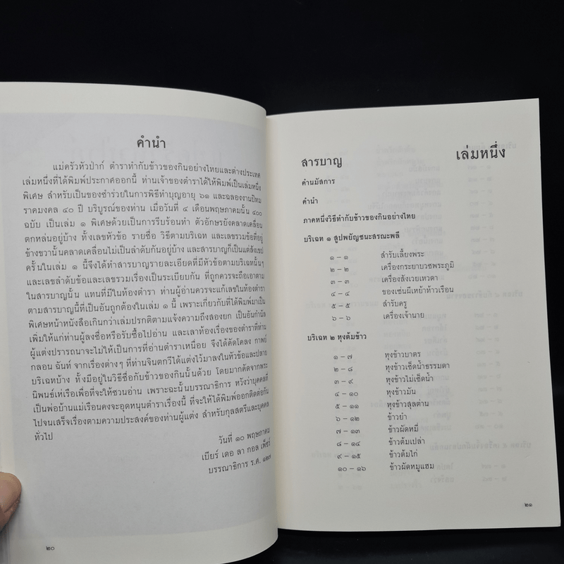 ตำราแม่ครัวหัวป่าก์ - ท่านผู้หญิงเปลี่ยน ภาสกรวงศ์