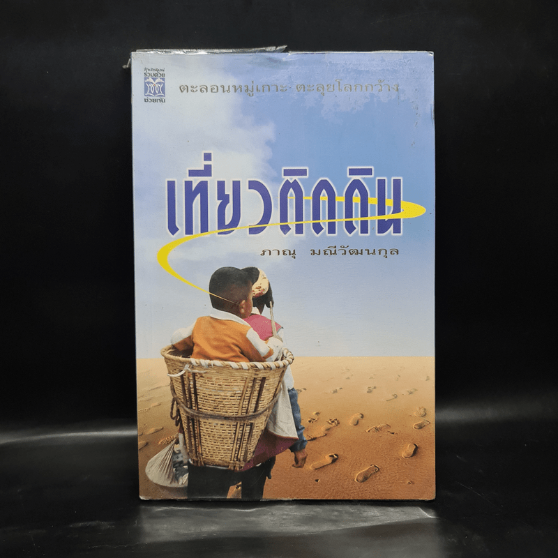 เที่ยวติดดิน - ภาณุ มณีวัฒนกุล