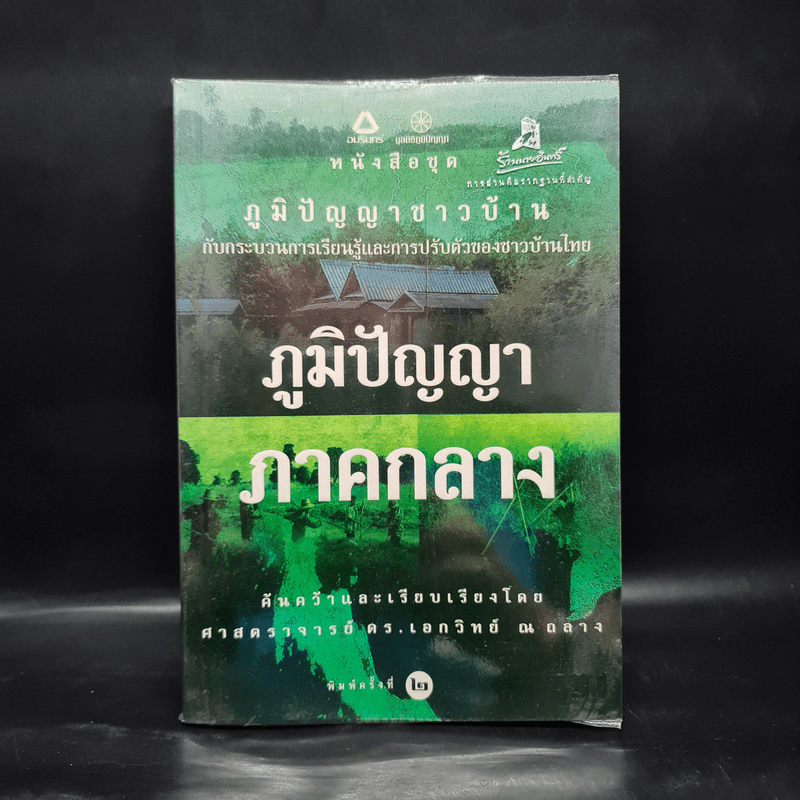 ภูมิปัญญาภาคกลาง - ศาสตราจารย์ ดร.เอกวิทย์ ณ ถลาง