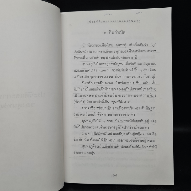 คมวาทีกวีเอกของโลกสุนทรภู่นักกวีอมตะมหานิรันด์กาล - ประกายธรรม