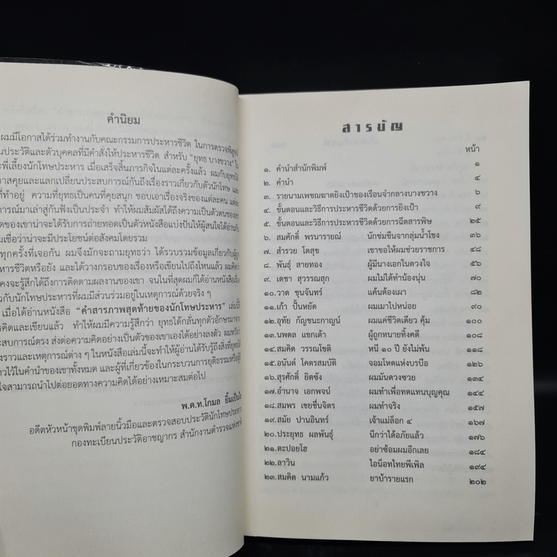 คำสารภาพสุดท้ายของ นักโทษประหาร - ยุทธ บางขวาง