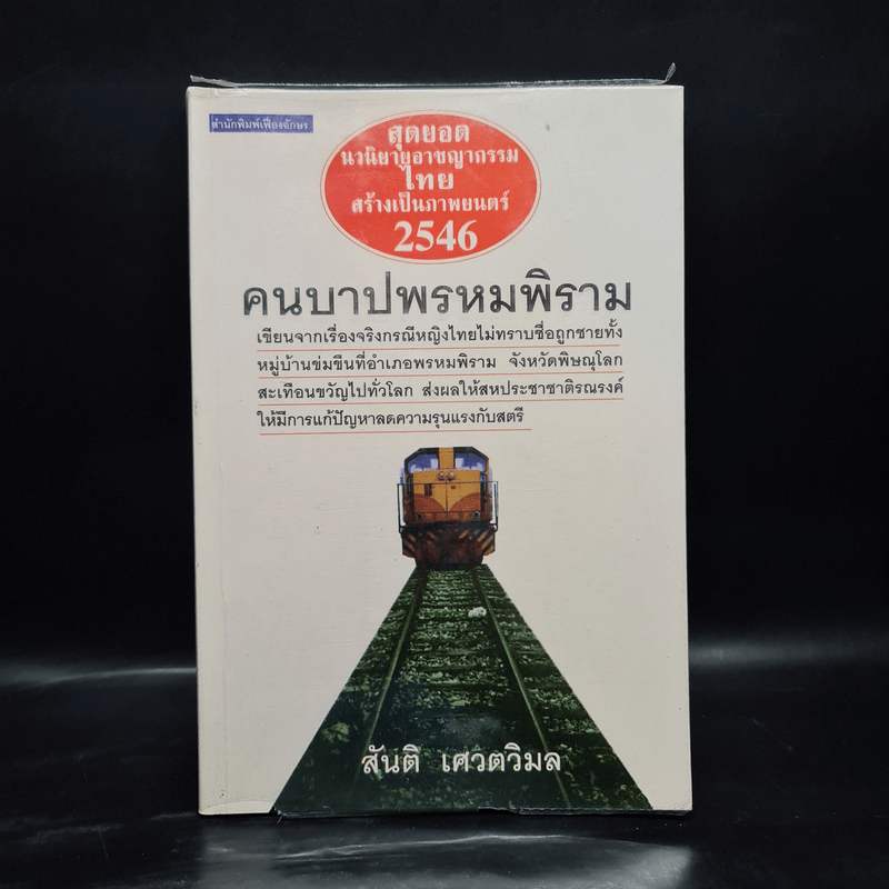 คนบาปพรหมพิราม - สันติ เศวตวิมล