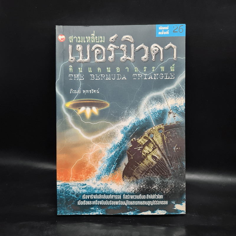 สามเหลี่ยมเบอร์มิวดา ดินแดนอาถรรพณ์ - ภิรมย์ พุทธรัตน์