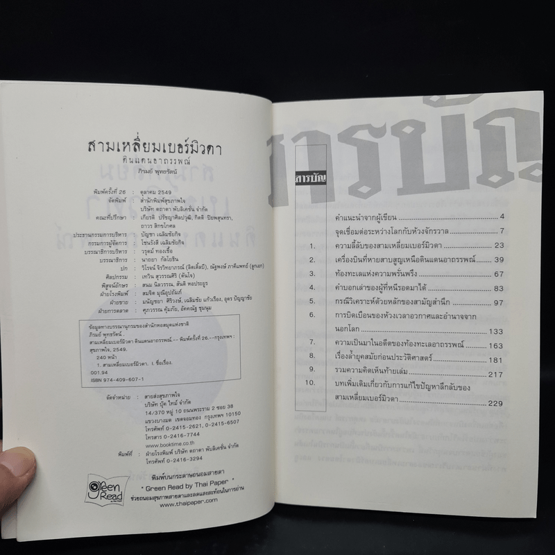 สามเหลี่ยมเบอร์มิวดา ดินแดนอาถรรพณ์ - ภิรมย์ พุทธรัตน์