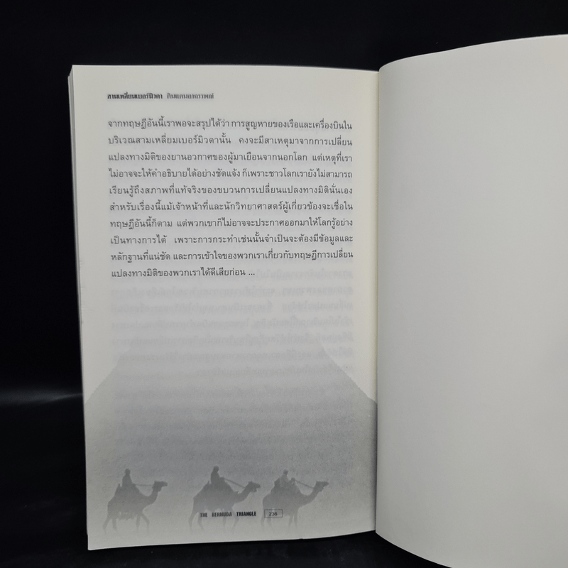 สามเหลี่ยมเบอร์มิวดา ดินแดนอาถรรพณ์ - ภิรมย์ พุทธรัตน์