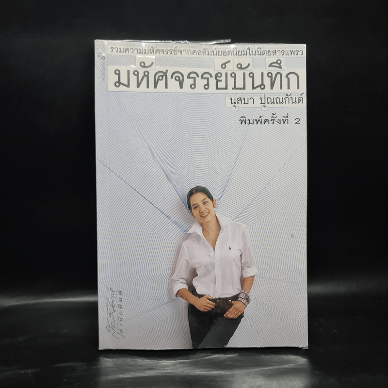 มหัศจรรย์บันทึก - นุสบา ปุณณกันต์