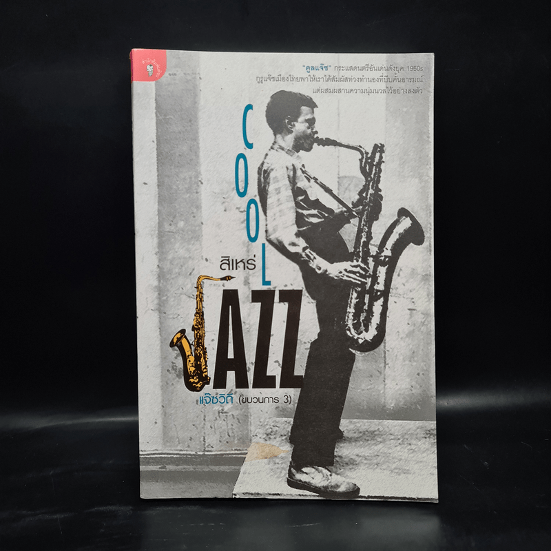 Jazz แจ๊สวิถี (ขบวนการ 3) - สิเหร่