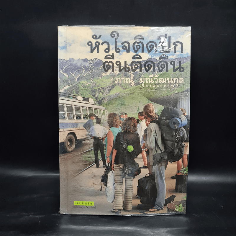 หัวใจติดปีก ตีนติดดิน - ภาณุ มณีวัฒนกุล