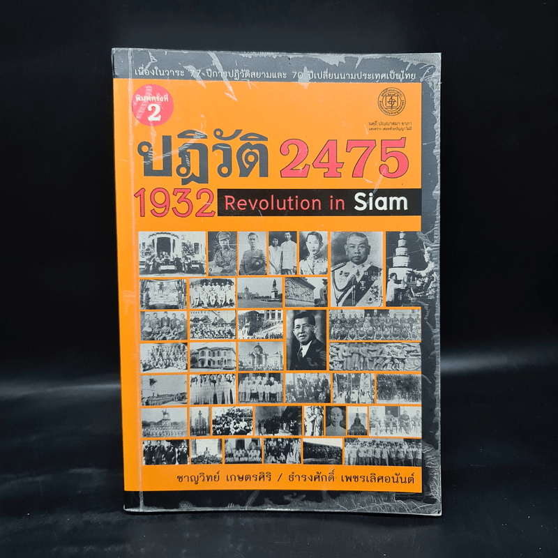 ปฏิวัติ 2475 - ชาญวิทย์ เกษตรศิริ, ธำรงศักดิ์ เพชรเลิศอนันต์