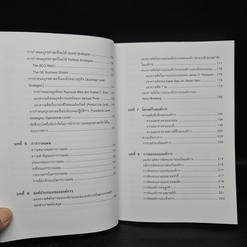 การบริหารองค์การ - วันชัย มีชาติ