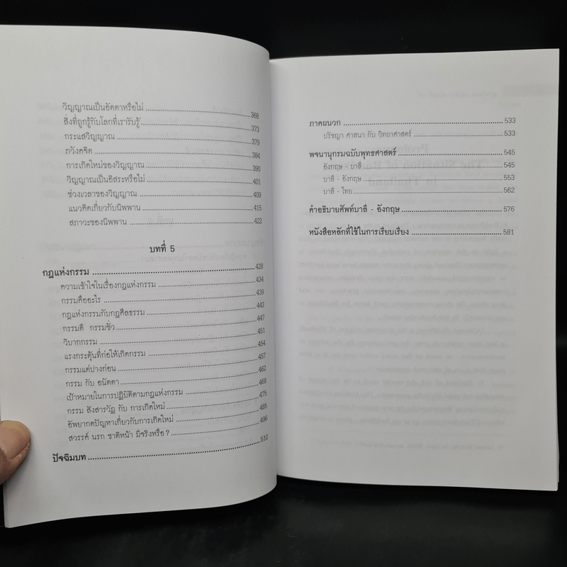 แก่นพุทธธรรม - สุวัฒน์ จันทรจำนง