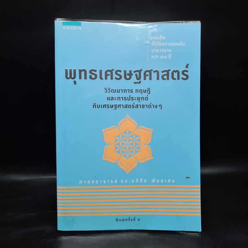 พุทธเศรษฐศาสตร์ วิวัฒนาการ ทฤษฎี และการประยุกต์กับเสรษฐศาสตร์สาขาต่างๆ - ศาสตราจารย์ ดร.อภิชัย พันธเสน