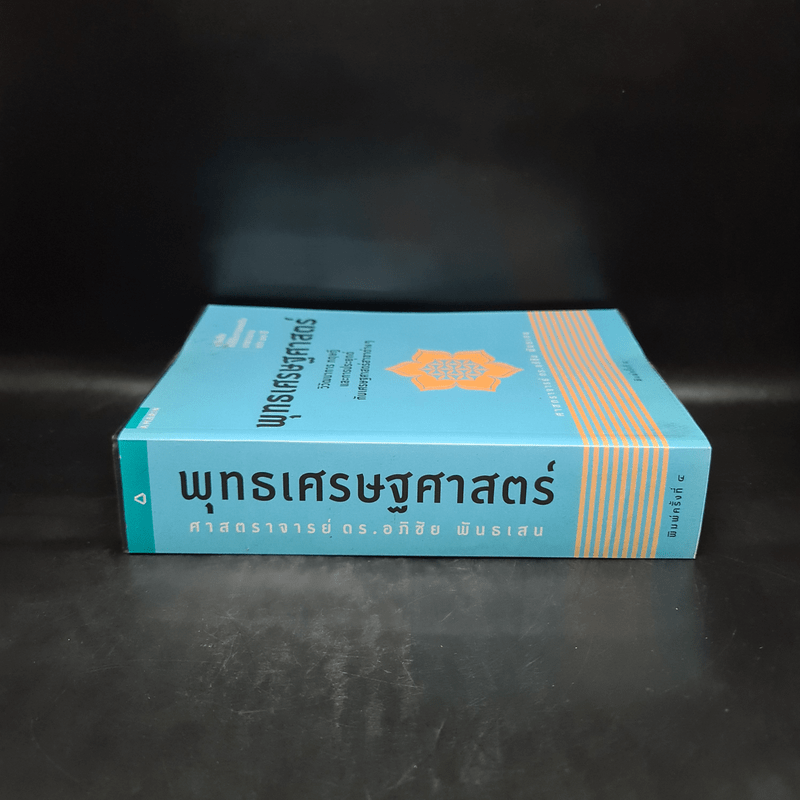 พุทธเศรษฐศาสตร์ วิวัฒนาการ ทฤษฎี และการประยุกต์กับเสรษฐศาสตร์สาขาต่างๆ - ศาสตราจารย์ ดร.อภิชัย พันธเสน