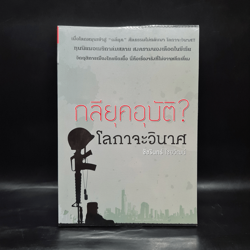 กลียุคอุบัติ? โลกาจะวินาศ - ชัชรินทร์ ไชยวัฒน์